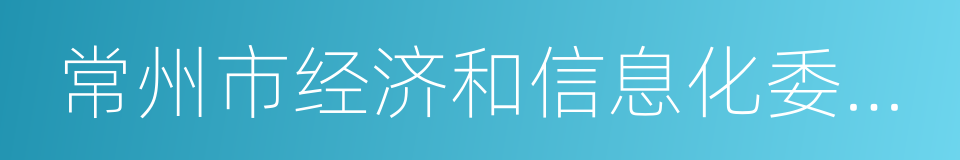 常州市经济和信息化委员会的同义词