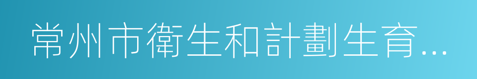 常州市衛生和計劃生育委員會的同義詞