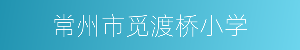 常州市觅渡桥小学的同义词