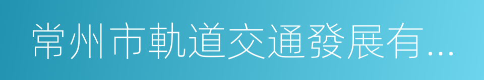 常州市軌道交通發展有限公司的同義詞