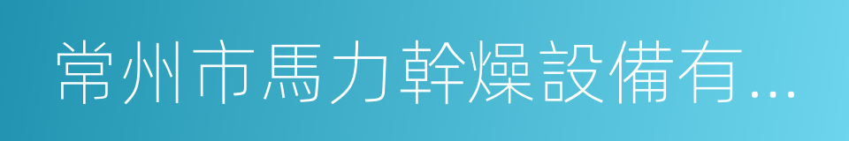 常州市馬力幹燥設備有限公司的同義詞