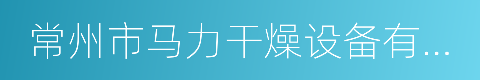 常州市马力干燥设备有限公司的同义词