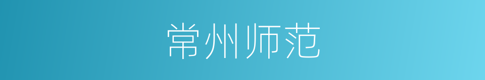 常州师范的同义词