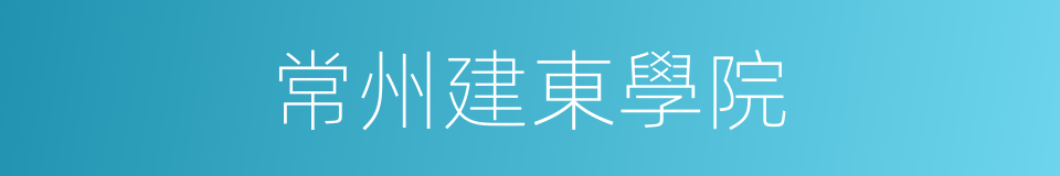 常州建東學院的同義詞