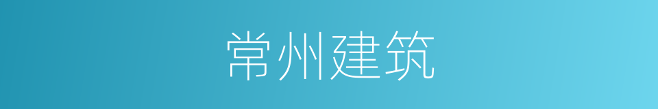 常州建筑的同义词