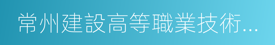 常州建設高等職業技術學校的同義詞