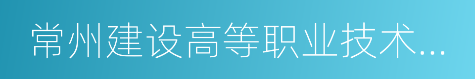 常州建设高等职业技术学校的同义词