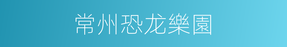 常州恐龙樂園的同義詞