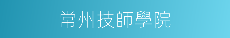 常州技師學院的同義詞