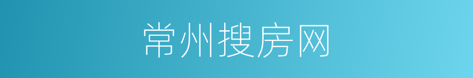 常州搜房网的同义词