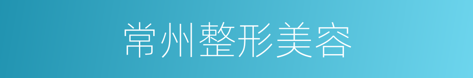 常州整形美容的同义词