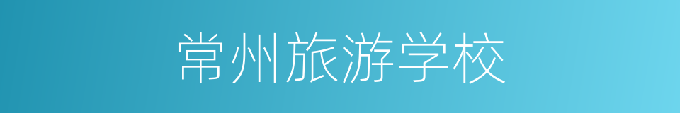 常州旅游学校的同义词