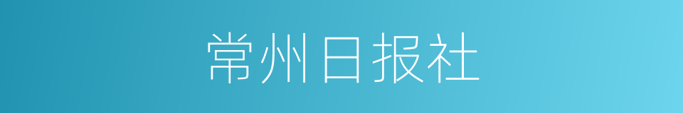 常州日报社的同义词