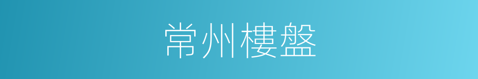 常州樓盤的同義詞