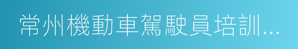 常州機動車駕駛員培訓中心的同義詞