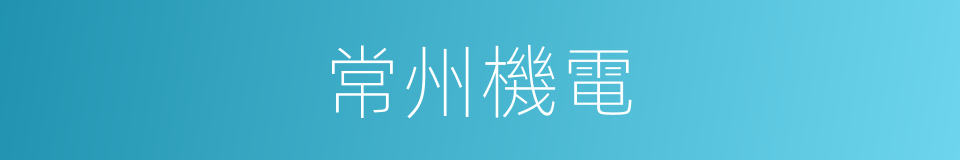 常州機電的同義詞