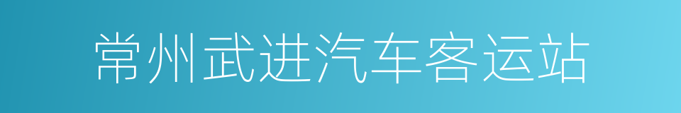 常州武进汽车客运站的同义词