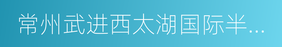 常州武进西太湖国际半程马拉松的同义词