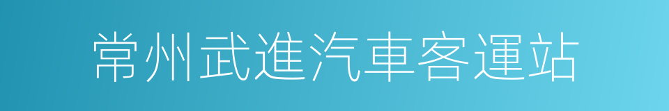 常州武進汽車客運站的同義詞