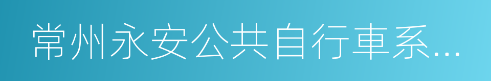 常州永安公共自行車系統股份有限公司的同義詞