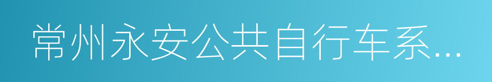 常州永安公共自行车系统股份有限公司的同义词