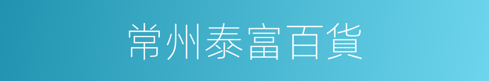 常州泰富百貨的同義詞