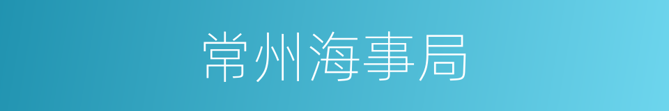 常州海事局的同义词
