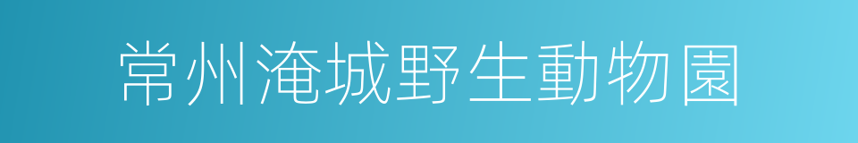 常州淹城野生動物園的同義詞