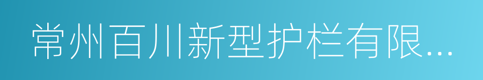 常州百川新型护栏有限公司的同义词