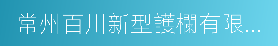 常州百川新型護欄有限公司的同義詞