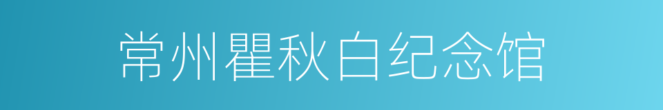 常州瞿秋白纪念馆的同义词