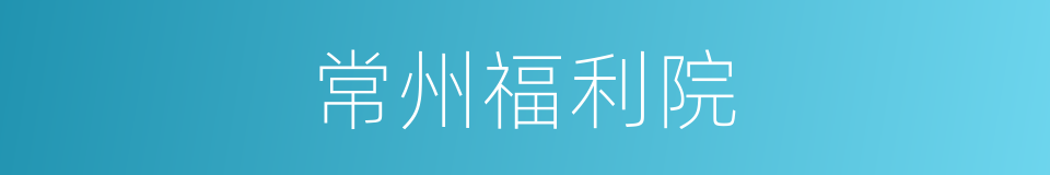 常州福利院的同义词