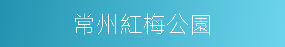 常州紅梅公園的同義詞