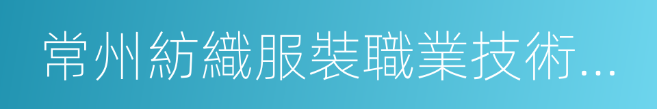 常州紡織服裝職業技術學院的同義詞