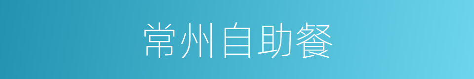 常州自助餐的同义词