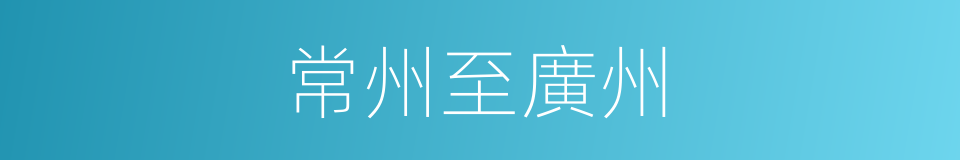 常州至廣州的同義詞