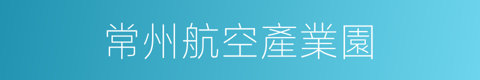 常州航空產業園的同義詞