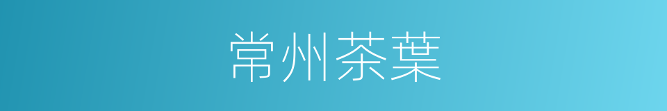 常州茶葉的同義詞