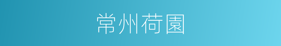 常州荷園的同義詞