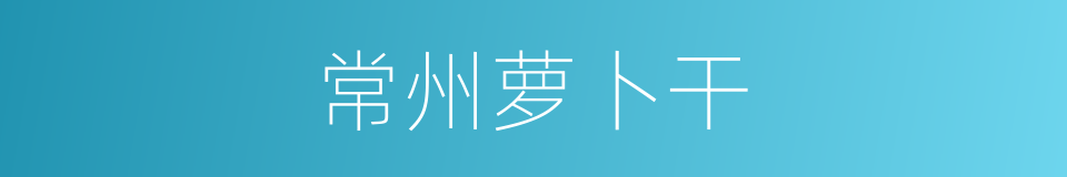 常州萝卜干的同义词