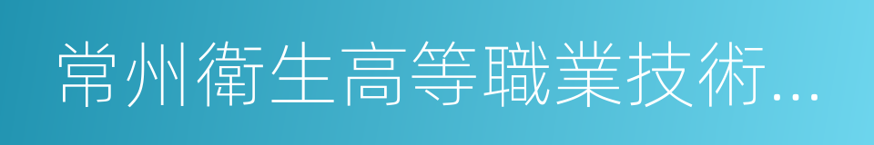 常州衛生高等職業技術學校的同義詞