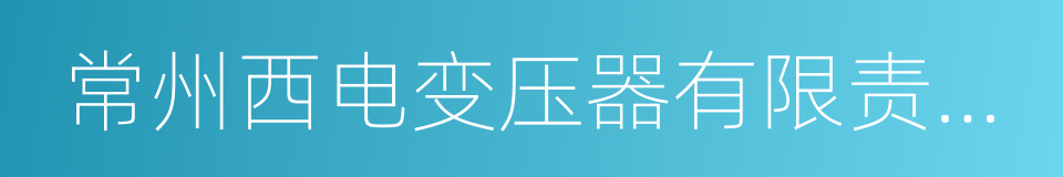 常州西电变压器有限责任公司的同义词