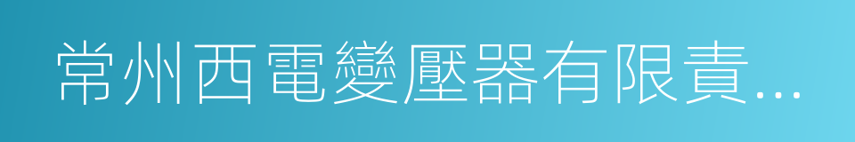 常州西電變壓器有限責任公司的同義詞