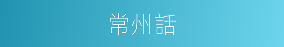 常州話的意思
