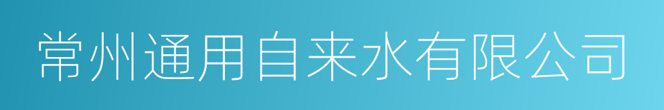 常州通用自来水有限公司的同义词