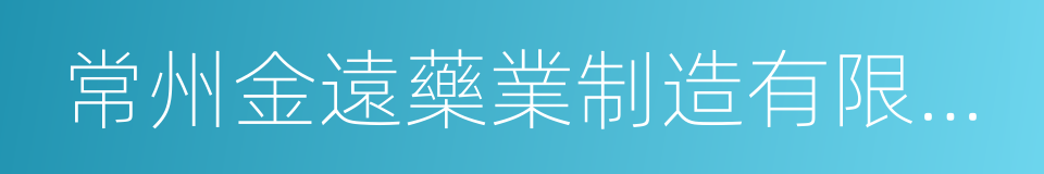 常州金遠藥業制造有限公司的同義詞