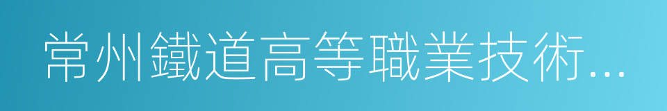 常州鐵道高等職業技術學校的同義詞