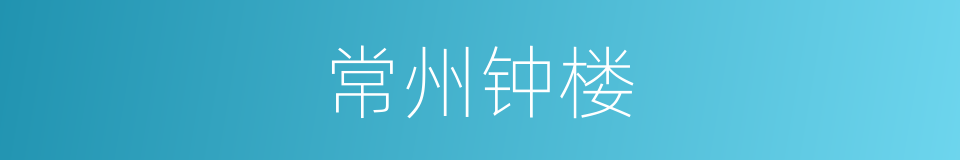 常州钟楼的同义词