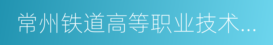 常州铁道高等职业技术学校的同义词