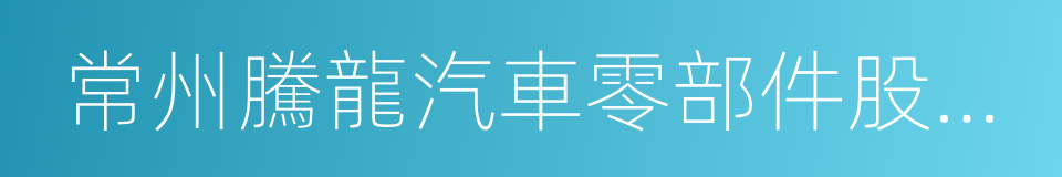 常州騰龍汽車零部件股份有限公司的同義詞